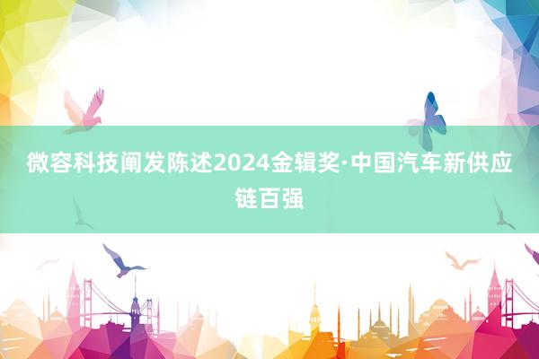 微容科技阐发陈述2024金辑奖·中国汽车新供应链百强