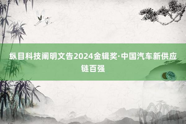 纵目科技阐明文告2024金辑奖·中国汽车新供应链百强